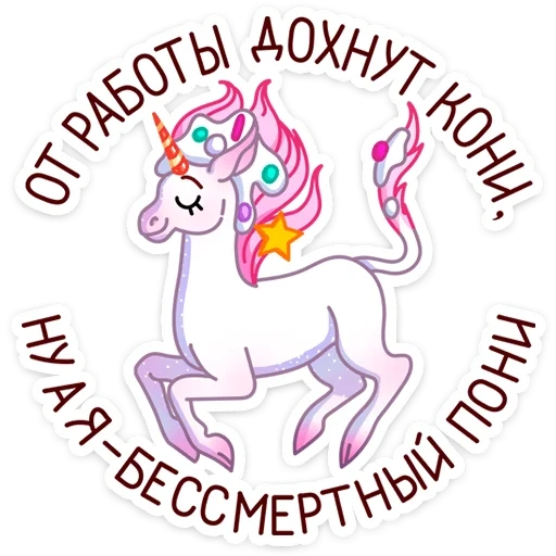 unicorn, единороги, радужный единорог, наклейки единороги, единорог школа рисунок