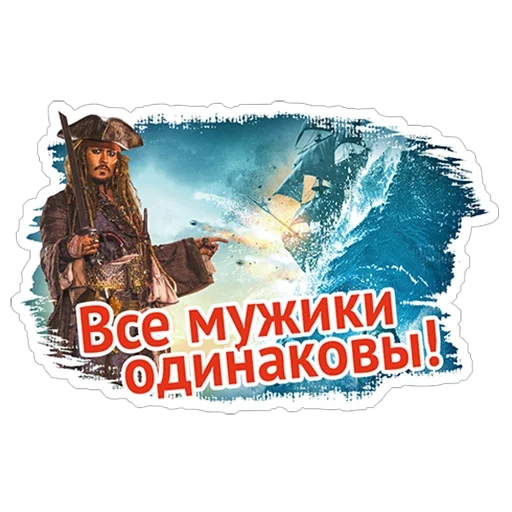 карибское море, пираты карибского, пираты карибского моря, наклейки пираты карибского моря