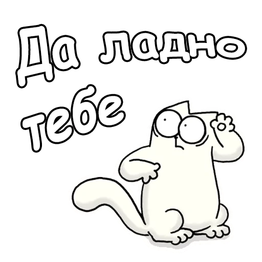 cat simon, simon's cat, cat is a simon coloring, coloring funny inscriptions, coloring stickers funny inscriptions