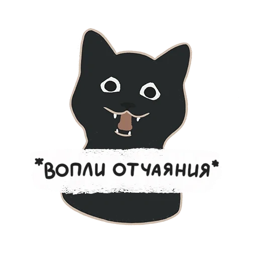 котики, кот черный, черный котик, наклейка черная кошка
