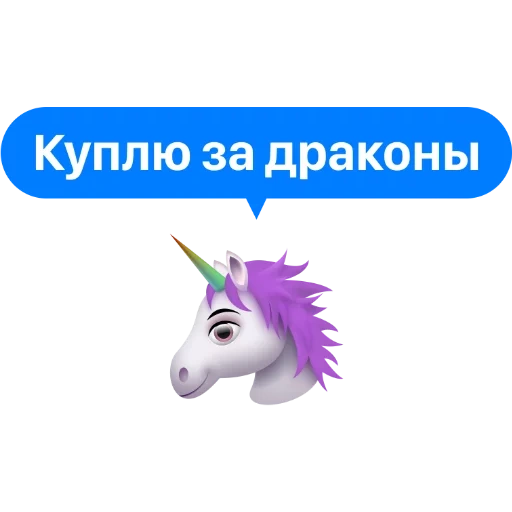 unicorn, единорог, эмоджи единорог, анимоджи единорог, единорог милохина