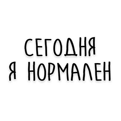 фразы, мотивирующие фразы, мотивирующие цитаты, надпись нормально делай нормально будет