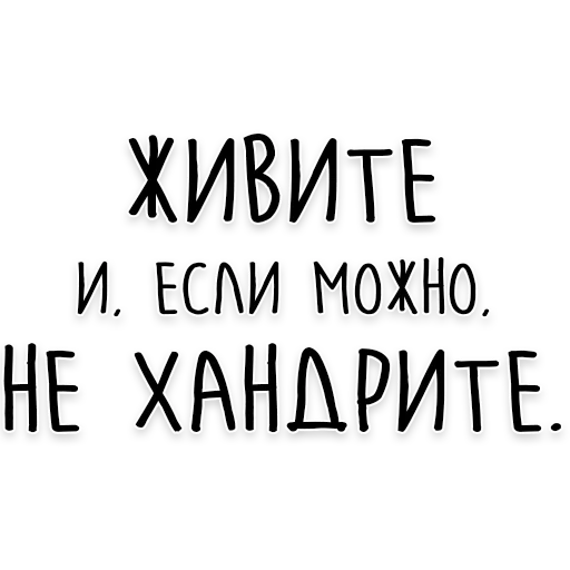 толстой а, цитаты смешные, мудрость толстого, наклейки мудростями, подростковые цитаты