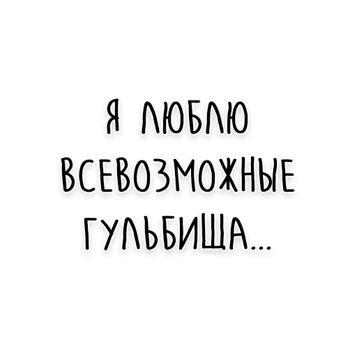 цитаты, девушки, типичная девушка, вдохновляющие фразы, подростковые цитаты