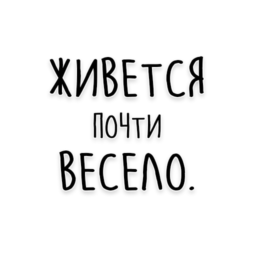 смешные цитаты, цитаты надписи, мудрость толстого, подростковые цитаты