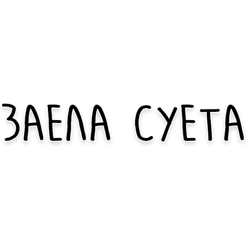 шутки, прикол, человек, надписи, слово суета белом фоне