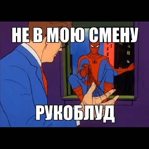 скриншот, человек-паук, человек паук мемы, не мою смену рукоблуд, человек паук 60-х мемы
