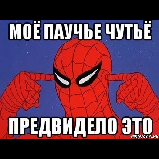 паучье чутье, человек паук мем, паучье чутье мем, человек паук мемы, паучье чутье прикол