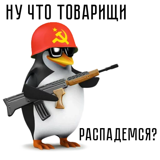 че пацаны, пингвин ружьем, рядовой пингвин, пингвин автоматом, рядовой пингвин мем