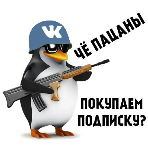 че пацаны, пингвин ружьем, рядовой пингвин, пингвин автоматом, пингвин пистолетом