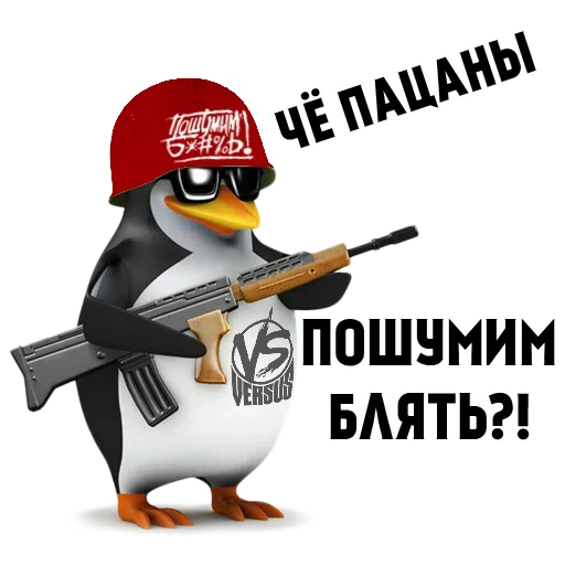 че пацаны, пингвин ружьем, пингвин автоматом, пингвин пистолетом, пингвин ну че пацаны