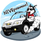 Chevrolet NIVA и Харди