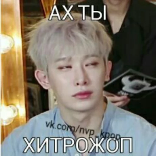 day6 джэ, вонхо мемы, baekhyun exo, monsta x wonho, monsta x kihyun