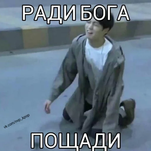 мемы, чон чонгук, чонгук бомж, bangtan boys, бан чан stray kids