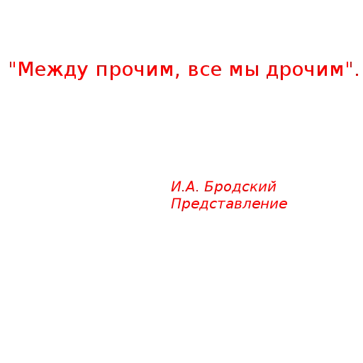 texte, citation, une citation sensée, les citations sont drôles, kostukovski boris aleksandrovitch