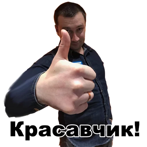 guy, the male, you are handsome, handsome meme, shows the thumb