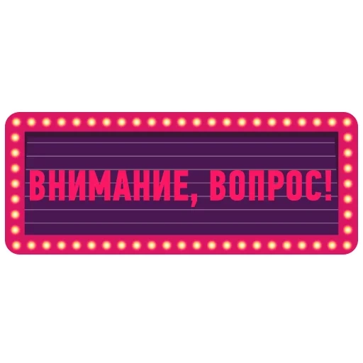 лото, важное, внимание, love shack, технический перерыв