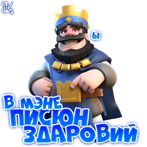 клеш рояль, clash royale, клеш рояль gyu, король клеш рояль, персонажи клеш рояль