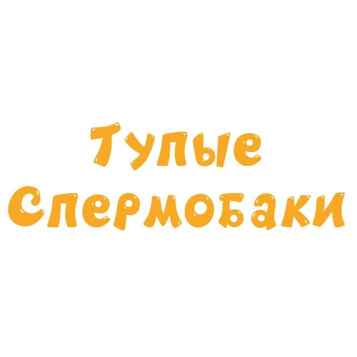 текст, прикол