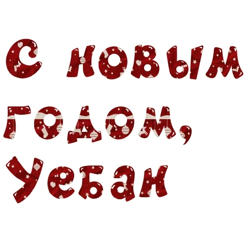 надпись новым, с новым годом, с новым годом надпись, надпись старым новым годом, со старым новым годом надпись без