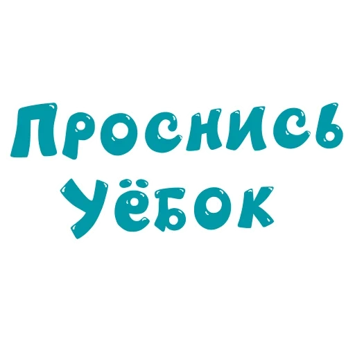 смехуярики, ругательные, милые грубости