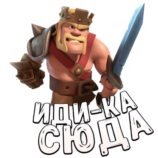 clash clans, clash royale, barbarian conflict, king of barbarians conflict tribe, clones clones king of the barbarians