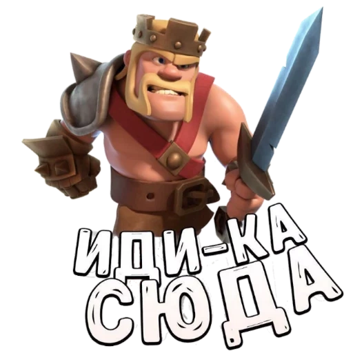 clash clans, clash royale, варвар clash clans, король варваров clash clans, клешь оф кланс король варваров