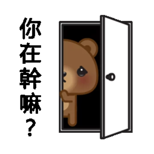 buio, espressioni facciali, disegno di orso, hokkaido bear, la porta è aperta