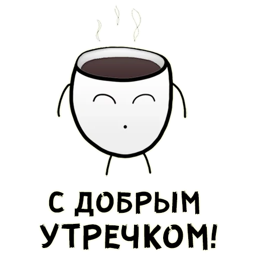 добрым, доброе утро, добрым утром, с добрым утром