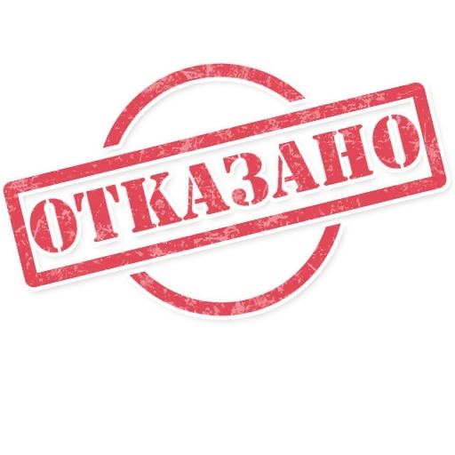 штамп, печать отказано, печать эксклюзив, штамп прозрачном фоне