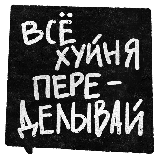 правки, надписи, наклейки, цитаты надписи