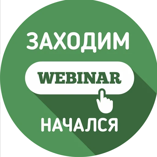 чат, вебинар, webinar, экран телефона, вебинар надпись