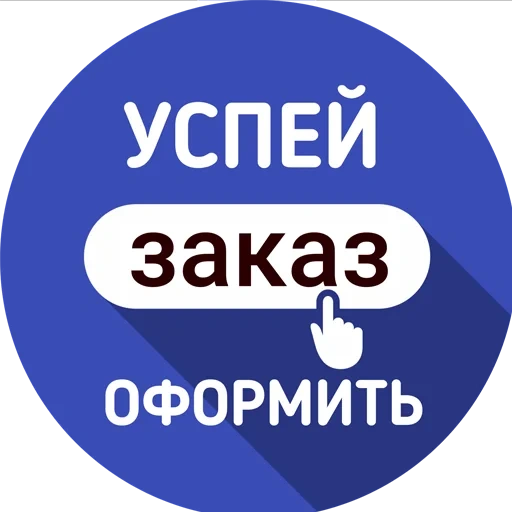 заказ, под заказ, сбор заказов, отправляю заказ, принимаю заказы