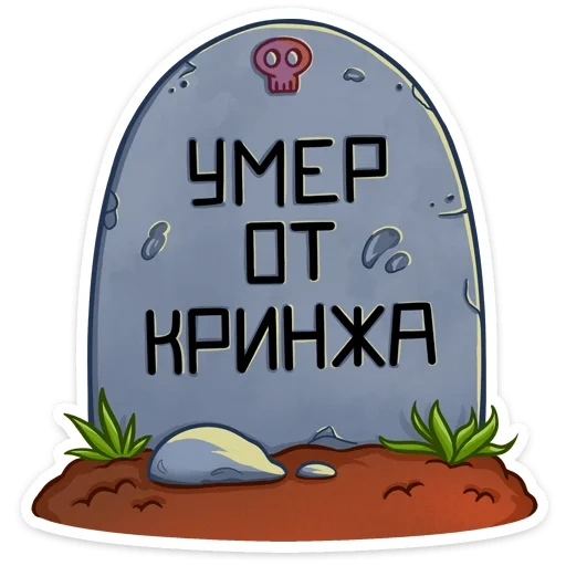 text, joke, rip grave, cartoon grave, the amity affliction inscription without a background