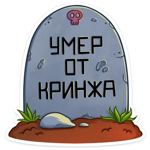 текст, прикол, могила rip, могила мультяшная, the amity affliction надпись без фона