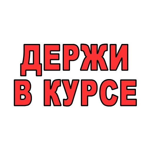 курс, внимание, будь курсе, работа студентов, подработка студентов