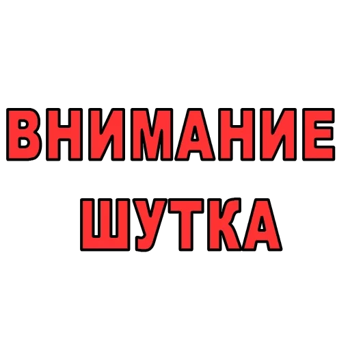 шутки, внимание, шутки шутки, шутка минутка, внимание внимание