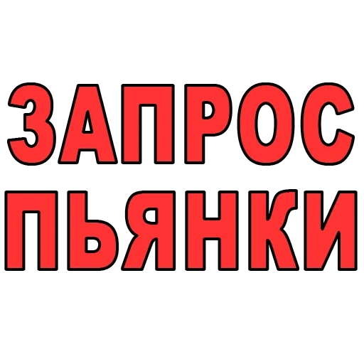 зож алкоголь, хватит бухать, страница текстом, запрещающие таблички, со своим спиртным запрещено табличка