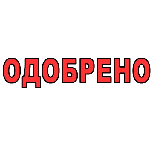 текст, одобрено, не одобрено, одобрено штамп, одобрено печать