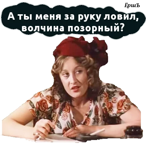 мемы, прикол, манька облигация фильм 1979, лариса удовиченко манька облигация, а ты меня за руку ловил волчина позорный