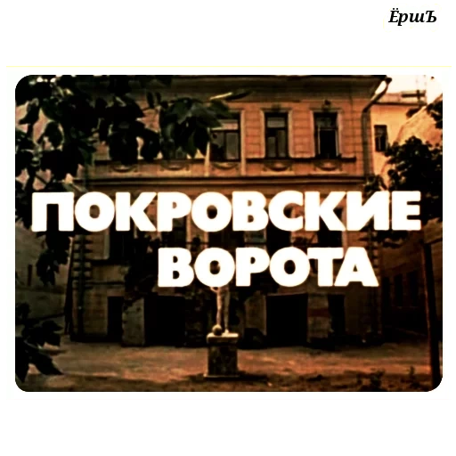 das pokrovsky tor, tsarkoye selo toponym, pokrovsky gate film 1982, nashchokinsky lane 10 pokrovsky gate, haus e und lyubimova jetzt theater junger zuschauer