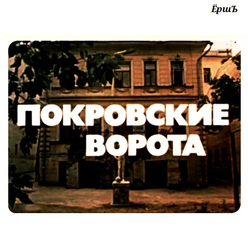 покровские ворота, царское село топоним, покровские ворота фильм 1982, нащокинский переулок 10 покровские ворота, дом е и любимовой сейчас театр юного зрителя