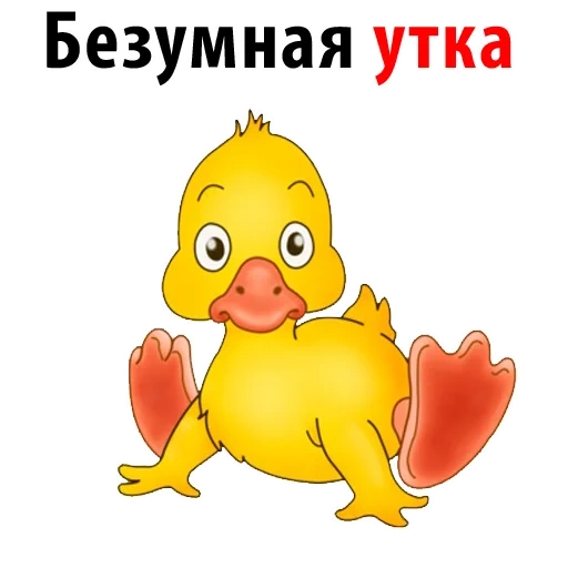 утенок, утенок утя, утенок малыш, храбрый утенок, утенок рисунок