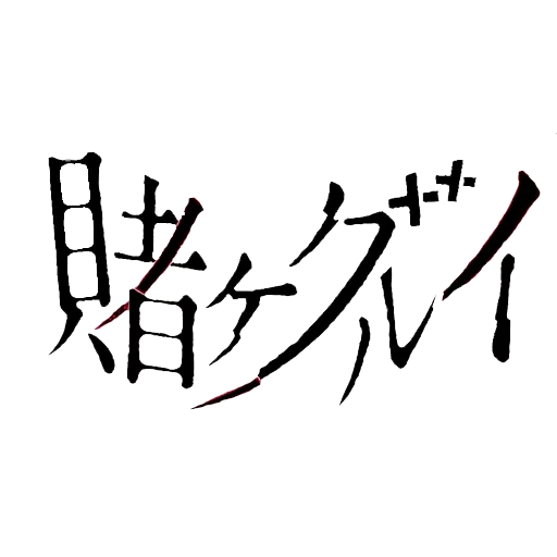 hiéroglyphes, kakguri logo, inscription de l'assassin akamé, logo stimulant fou, inscription folle et excitante japonaise