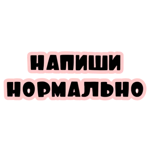 игнор, скриншот, напиши мне, напиши комментарий, нормально делай нормально будет