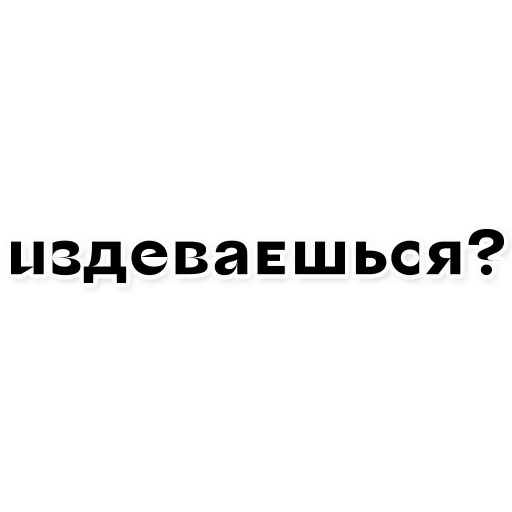 текст, наклейки, наклейки авто, наклейки надписи, отвернись наклейка