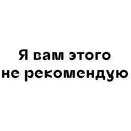 цитаты, скриншот, цитаты смешные, коротко о себе рекомендую, коротко о себе не рекомендую