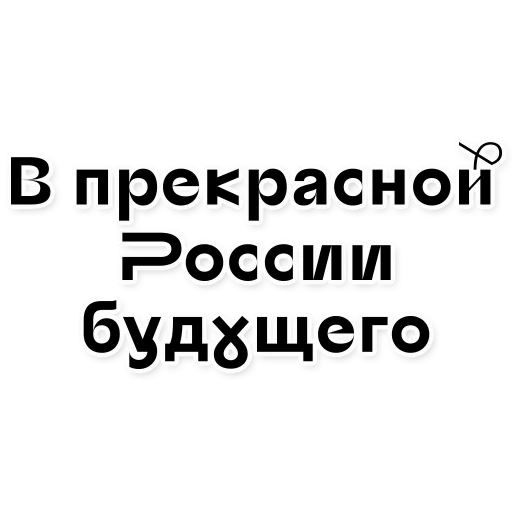 text, russia, jokes, wise quotes, quotes are funny