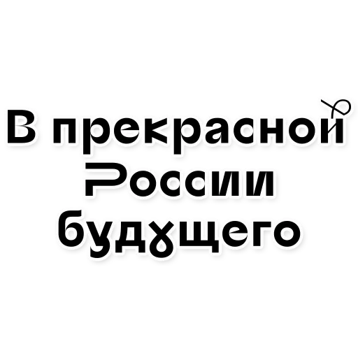 teks, federasi rusia, anekdot, kutipan bijak, kutipan yang lucu