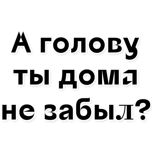 прикол, цитаты смешные, четкие приколы, надписи смешные, а голову ты дома не забыл